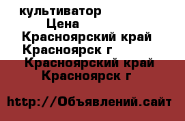 культиватор Tehas 535 › Цена ­ 15 000 - Красноярский край, Красноярск г.  »    . Красноярский край,Красноярск г.